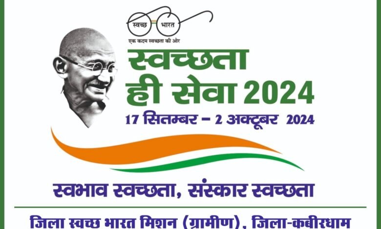 स्वच्छता ही सेवा ,17 सितंबर से स्वच्छता कार्यक्रम का होगा आगाज