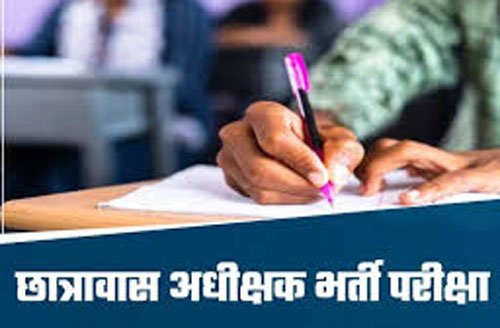 छात्रावास अधीक्षक श्रेणी ’’द’’ की भर्ती परीक्षा 15 सितंबर 2024 को 1 छात्रावास अधीक्षक श्रेणी ’’द’’ की भर्ती परीक्षा 15 सितंबर 2024 को