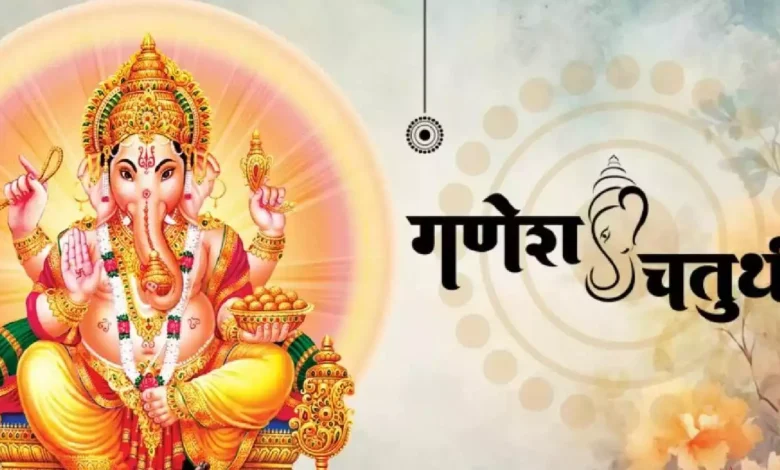 Ganesh Chaturthi 2024: आज घर-घर पधारेंगे मंगलमूर्ति; जानें गणेश चतुर्थी का शुभ मुहूर्त और उपासना विधि