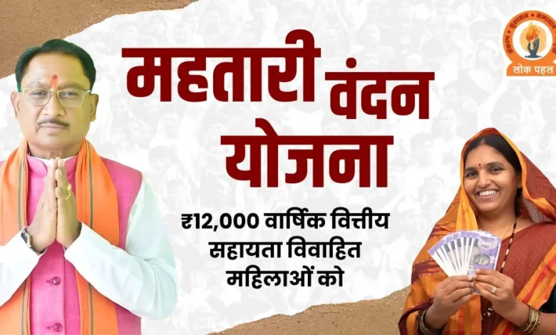 महतारी वंदन योजना के फार्म फिर भरे जाएंगे