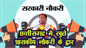 छत्तीसगढ़ में खुले शासकीय नौकरियों के द्वार 1 छत्तीसगढ़ में खुले शासकीय नौकरियों के द्वार