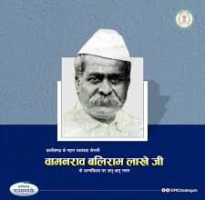 मुख्यमंत्री विष्णु देव साय ने वामनराव बलिराम लाखे जी की जयंती पर श्रद्धांजलि अर्पित की