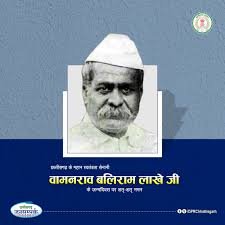 मुख्यमंत्री विष्णु देव साय ने वामनराव बलिराम लाखे जी की जयंती पर श्रद्धांजलि अर्पित की 1 मुख्यमंत्री विष्णु देव साय ने वामनराव बलिराम लाखे जी की जयंती पर श्रद्धांजलि अर्पित की