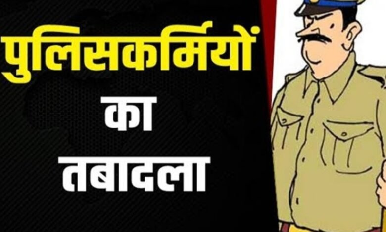 एसपी ने 15 पुलिसकर्मियों का किया ट्रांसफर, 2 ASI और 6 प्रधान आरक्षक शामिल