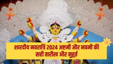 नवरात्रि अष्टमी और नवमी का व्रत कब 10, 11 या 12 अक्टूबर? जानें सही तारीख और महत्व 13 नवरात्रि अष्टमी और नवमी का व्रत कब 10, 11 या 12 अक्टूबर? जानें सही तारीख और महत्व
