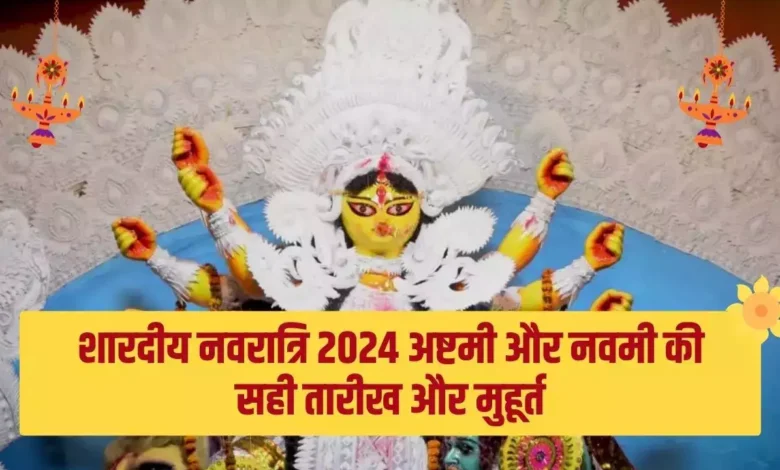 नवरात्रि अष्टमी और नवमी का व्रत कब 10, 11 या 12 अक्टूबर? जानें सही तारीख और महत्व