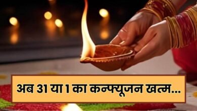 दिवाली की तारीख को लेकर क्या आप भी हैं कंफ्यूज, तो ये रही कंफर्म डेट 1 दिवाली की तारीख को लेकर क्या आप भी हैं कंफ्यूज, तो ये रही कंफर्म डेट