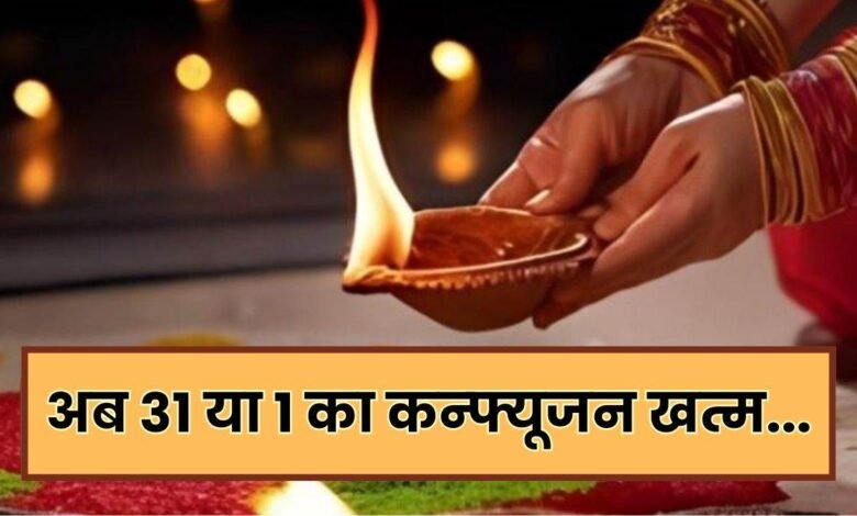 दिवाली की तारीख को लेकर क्या आप भी हैं कंफ्यूज, तो ये रही कंफर्म डेट