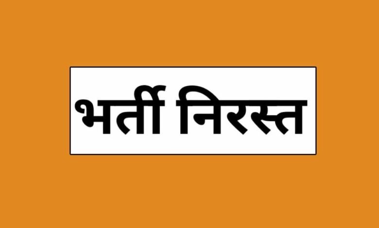 ग्राम पंचायत सचिव की भर्ती निरस्त, कांकेर में 6 अक्टूबर को होगी प्रयोगशाला तकनीशियन परीक्षा
