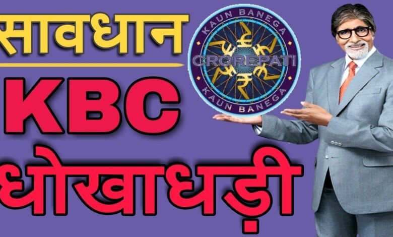 फर्जी KBC संस्थाओं द्वारा शिकायतकर्ता से 3 लाख रुपये ठगने के बाद CBI ने मामला दर्ज किया