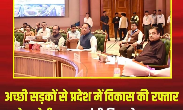 अच्छी सड़कों से प्रदेश में विकास की रफ्तार तेज होगी, मुख्यमंत्री विष्णु देव साय