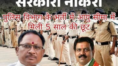 मुख्यमंत्री श्री साय के निर्देशानुसार पुलिस विभाग की भर्ती में आयु सीमा में मिली 5 साल की छूट 1 मुख्यमंत्री श्री साय के निर्देशानुसार पुलिस विभाग की भर्ती में आयु सीमा में मिली 5 साल की छूट