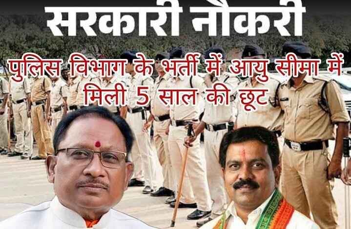 मुख्यमंत्री श्री साय के निर्देशानुसार पुलिस विभाग की भर्ती में आयु सीमा में मिली 5 साल की छूट