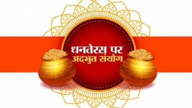 धनतेरस 2024: 29 अक्टूबर को बनेगा दुर्लभ त्रिपुष्कर और लक्ष्मीनारायण योग, जानिए तीन गुना लाभ देने वाला विशेष मुहूर्त 14 धनतेरस 2024: 29 अक्टूबर को बनेगा दुर्लभ त्रिपुष्कर और लक्ष्मीनारायण योग, जानिए तीन गुना लाभ देने वाला विशेष मुहूर्त