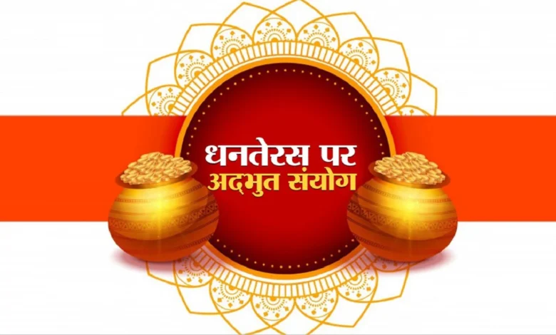 धनतेरस 2024: 29 अक्टूबर को बनेगा दुर्लभ त्रिपुष्कर और लक्ष्मीनारायण योग, जानिए तीन गुना लाभ देने वाला विशेष मुहूर्त