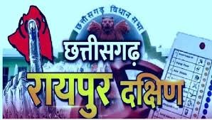 रायपुर दक्षिण विधानसभा उप-निर्वाचन: निर्वाचन व्यय की निगरानी के लिए 9 उड़नदस्तों और 12 एसएसटी का गठन 1 रायपुर नगर (दक्षिण) विधानसभा उप-निर्वाचन: निर्वाचन व्यय की निगरानी के लिए 9 उड़नदस्तों और 12 एसएसटी का गठन