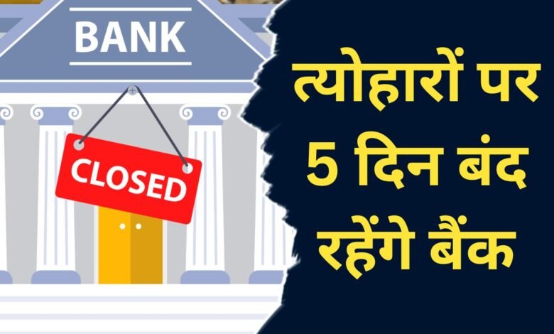 त्योहारी सीजन में 4 दिन लगातार बंद रहेंगे बैंक, परेशानी से बचने के लिए जल्दी निपटा लें अपना काम