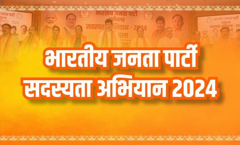 BJP ने रचा इतिहास: 10 करोड़ सदस्यों के साथ,अब पार्टी का लक्ष्य साल के अंत तक 11 करोड़ से ज़्यादा बनाना है सदस्य