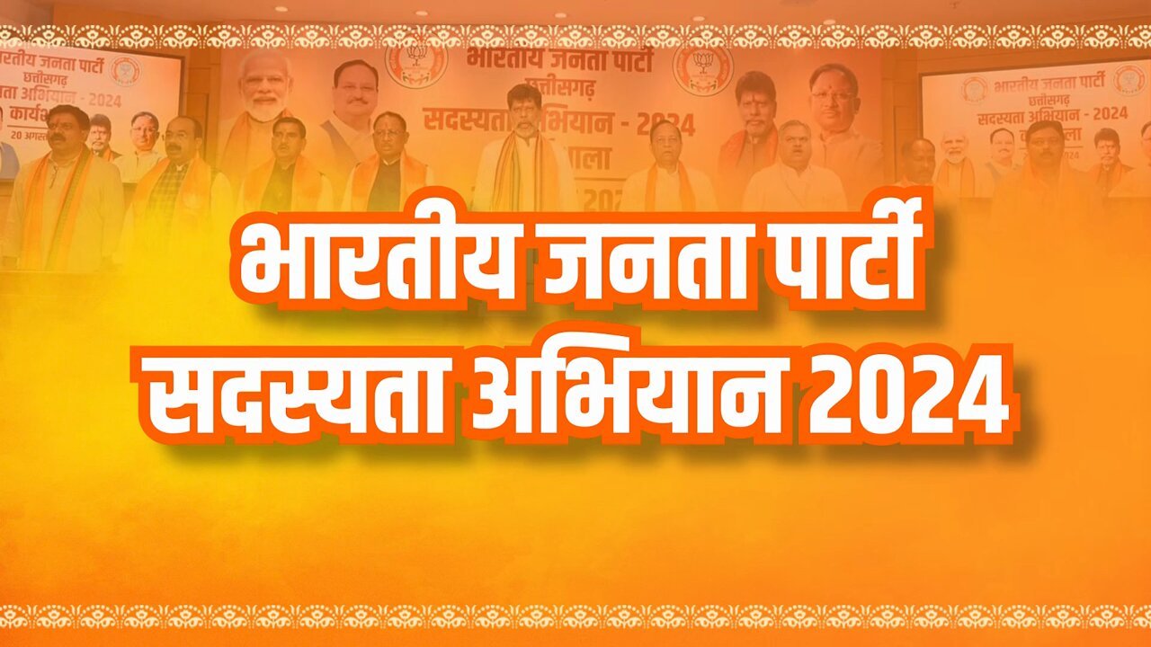 BJP ने रचा इतिहास: 10 करोड़ सदस्यों के साथ,अब पार्टी का लक्ष्य साल के अंत तक 11 करोड़ से ज़्यादा बनाना है सदस्य 1 BJP ने रचा इतिहास: 10 करोड़ सदस्यों के साथ,अब पार्टी का लक्ष्य साल के अंत तक 11 करोड़ से ज़्यादा बनाना है सदस्य