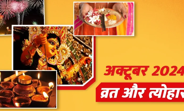नवरात्रि से लेकर दीवाली तक, अक्टूबर में मनाए जाएंगे कई बड़े त्योहार - देखें पूरी लिस्ट