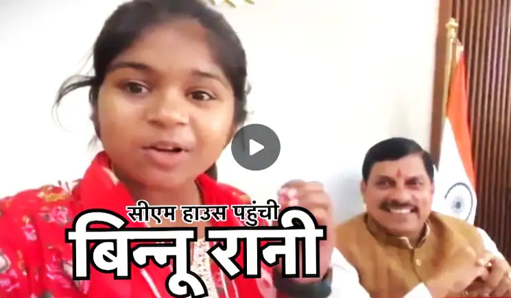 गजब! बिन्नू रानी ने डायरेक्ट सीएम मोहन यादव से कहलवाया- लाइक करो...शेयर करो...फॉलो करो 1 गजब! बिन्नू रानी ने डायरेक्ट सीएम मोहन यादव से कहलवाया- लाइक करो...शेयर करो...फॉलो करो