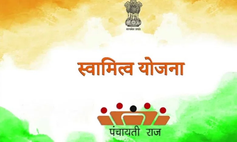 स्वामित्व योजना : सुशासन दिवस पर होगा अधिकार अभिलेखों का वितरण 1 स्वामित्व योजना : सुशासन दिवस पर होगा अधिकार अभिलेखों का वितरण