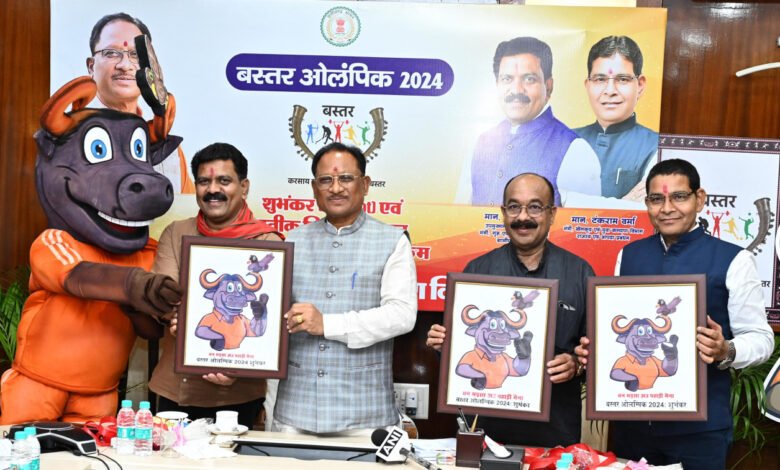 मुख्यमंत्री विष्णु देव साय ने बस्तर ओलंपिक 2024 के लोगो और मस्कट का किया अनावरण, परंपराओं की झलक और वन्य जीव संरक्षण का संदेश