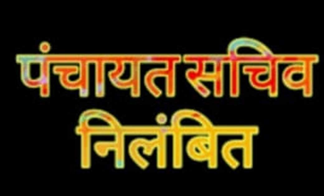 पंचायत सचिव निलंबित, शराब सेवन करते वायरल हुआ फोटो 1 पंचायत सचिव निलंबित, शराब सेवन करते वायरल हुआ फोटो