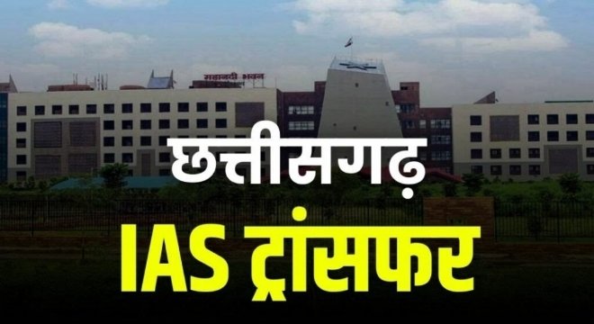 छत्तीसगढ़ में बड़ा प्रशासनिक फेरबदल: कलेक्टर सहित कई IAS अफसरों का ट्रांसफर, देखें पूरी सूची 1 छत्तीसगढ़ में बड़ा प्रशासनिक फेरबदल: कलेक्टर सहित कई IAS अफसरों का ट्रांसफर, देखें पूरी सूची