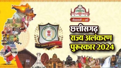 छत्तीसगढ़ राज्योत्सव: राज्य अलंकरण, सम्मान और पुरस्कारों के लिए चयनित नाम घोषित, समापन समारोह में उपराष्ट्रपति जगदीप धनखड़ करेंगे सम्मानित – देखें पूरी सूची 1 छत्तीसगढ़ राज्योत्सव: राज्य अलंकरण, सम्मान एवं पुरस्कारों के लिए चयनितों के नामों की घोषणा, उपराष्ट्रपति जगदीप धनखड़ राज्योत्सव के समापन समारोह में प्रदान करेंगे पुरस्कार और सम्मान