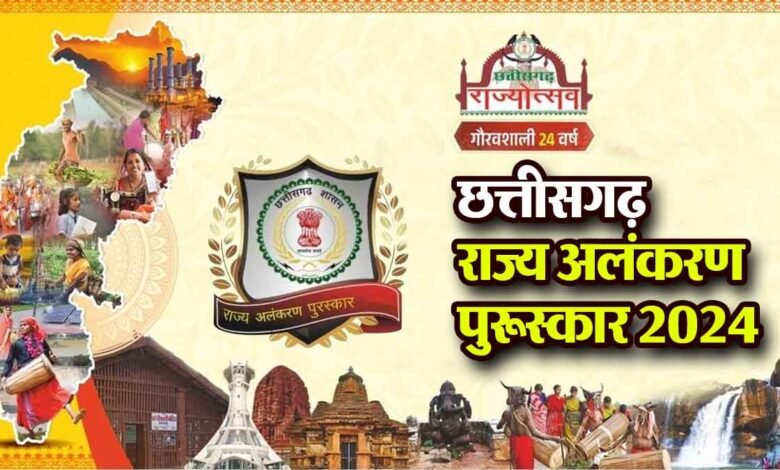 छत्तीसगढ़ राज्योत्सव: राज्य अलंकरण, सम्मान एवं पुरस्कारों के लिए चयनितों के नामों की घोषणा, उपराष्ट्रपति जगदीप धनखड़ राज्योत्सव के समापन समारोह में प्रदान करेंगे पुरस्कार और सम्मान