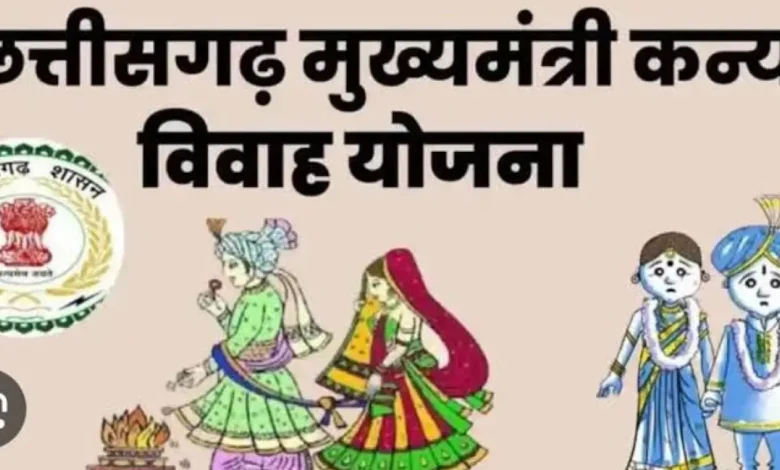 छत्तीसगढ़ सरकार का मास्टर स्ट्रोक, कन्या विवाह योजना में मिलेगा सीधे 35,000 रुपये का खजाना!