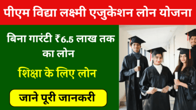 छात्रों के लिए बड़ी सौगात: मोदी कैबिनेट ने दी पीएम विद्यालक्ष्मी योजना को मंजूरी, सस्ती ब्याज पर मिलेगा 10 लाख तक का एजुकेशन लोन