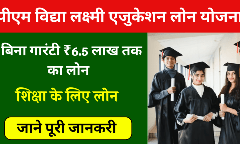 छात्रों के लिए बड़ी सौगात: मोदी कैबिनेट ने दी पीएम विद्यालक्ष्मी योजना को मंजूरी, सस्ती ब्याज पर मिलेगा 10 लाख तक का एजुकेशन लोन