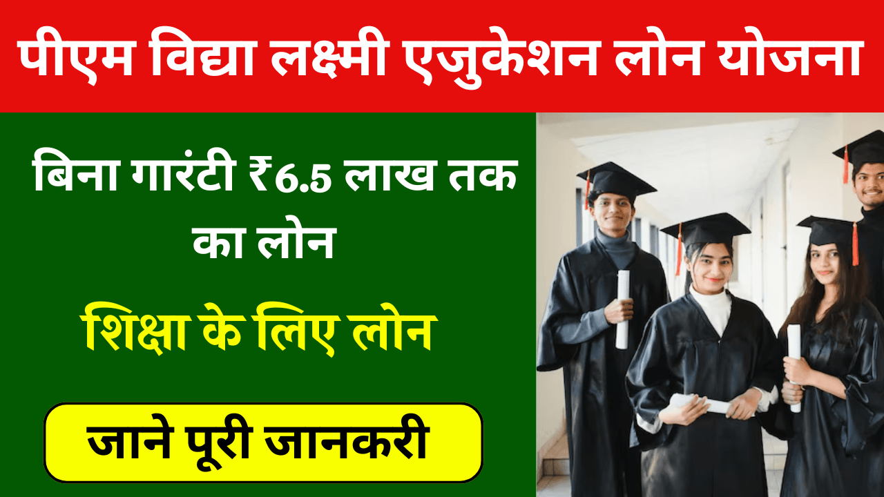 छात्रों के लिए बड़ी सौगात: मोदी कैबिनेट ने दी पीएम विद्यालक्ष्मी योजना को मंजूरी, सस्ती ब्याज पर मिलेगा 10 लाख तक का एजुकेशन लोन 1 छात्रों के लिए बड़ी सौगात: मोदी कैबिनेट ने दी पीएम विद्यालक्ष्मी योजना को मंजूरी, सस्ती ब्याज पर मिलेगा 10 लाख तक का एजुकेशन लोन