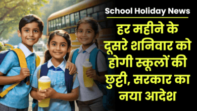 बच्चों के लिए बड़ी खुशखबरी: अब हर महीने के दूसरे शनिवार को सभी स्कूल रहेंगे बंद! शिक्षा निदेशालय का आदेश जारी 1 बच्चों के लिए बड़ी खुशखबरी: अब हर महीने के दूसरे शनिवार को सभी स्कूल रहेंगे बंद! शिक्षा निदेशालय का आदेश जारी