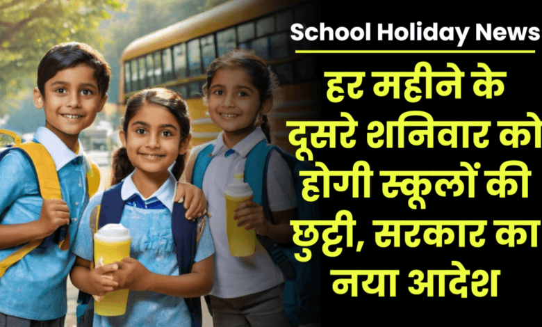 बच्चों के लिए बड़ी खुशखबरी: अब हर महीने के दूसरे शनिवार को सभी स्कूल रहेंगे बंद! शिक्षा निदेशालय का आदेश जारी