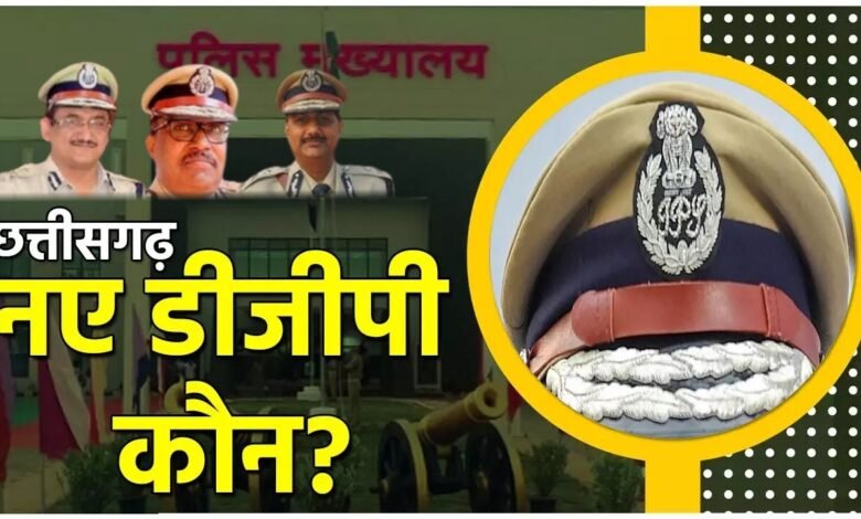 छत्तीसगढ़ में कौन होगा नया DGP? 5 आईपीएस अधिकारियों के बीच कांटे की टक्कर!