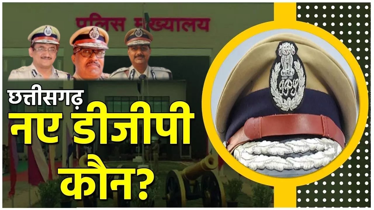 छत्तीसगढ़ में कौन होगा नया DGP? 5 आईपीएस अधिकारियों के बीच कांटे की टक्कर! 1 छत्तीसगढ़ में कौन होगा नया DGP? 5 आईपीएस अधिकारियों के बीच कांटे की टक्कर!