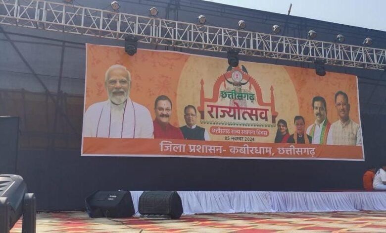 छत्तीसगढ़ राज्य स्थापना दिवस: कवर्धा में आज भव्य राज्योत्सव, छत्तीसगढ़ी संस्कृति और लोक कलाओं का होगा अनूठा संगम