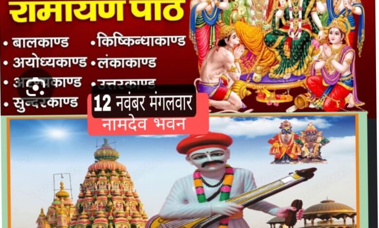 कवर्धा में संत श्री नामदेव महाराज का प्राकट्योत्सव: देवउठनी एकादशी पर अखंड रामायण पाठ और महाआरती का आयोजन