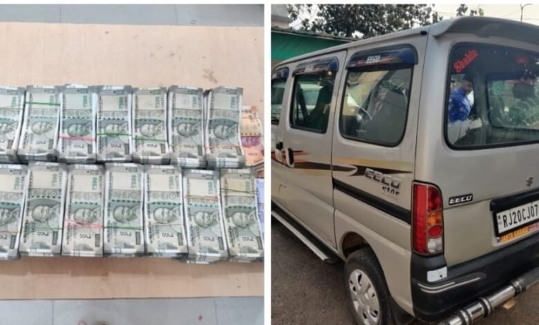 चेकिंग अभियान में बड़ी सफलता: संदिग्ध वाहन से ₹30 लाख से अधिक नकदी बरामद, दो गिरफ्तार, जांच जारी
