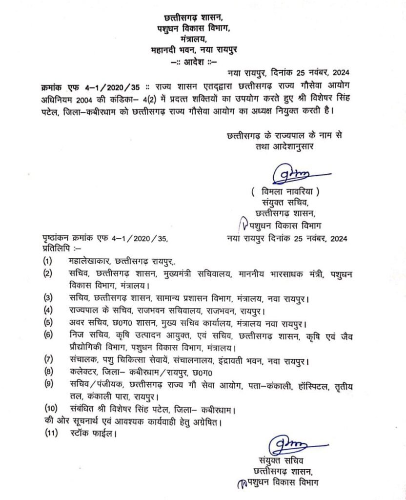 विशेषर पटेल बने छत्तीसगढ़ गौ सेवा आयोग के अध्यक्ष, छत्तीसगढ़ सरकार ने जारी किया आदेश 2 विशेषर पटेल बने छत्तीसगढ़ गौ सेवा आयोग के अध्यक्ष, छत्तीसगढ़ सरकार ने जारी किया आदेश