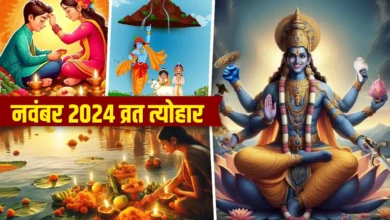 November 2024 व्रत-त्योहार सूची: छठ पूजा से देवउठनी एकादशी तक, नवंबर में होंगे कई बड़े धार्मिक आयोजन 10 November 2024 व्रत-त्योहार सूची: छठ पूजा से देवउठनी एकादशी तक, नवंबर में होंगे कई बड़े धार्मिक आयोजन