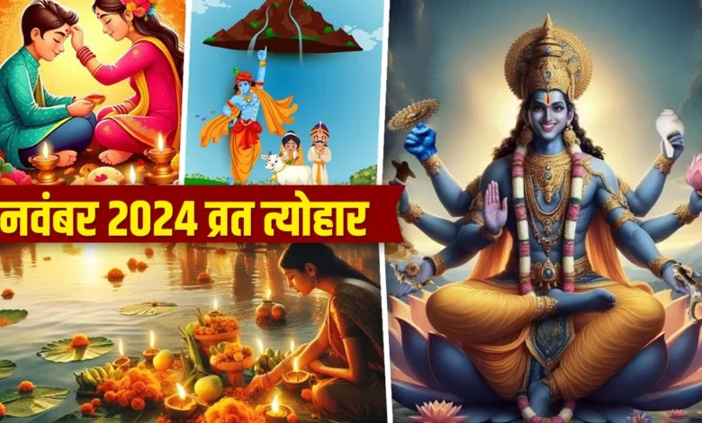 November 2024 व्रत-त्योहार सूची: छठ पूजा से देवउठनी एकादशी तक, नवंबर में होंगे कई बड़े धार्मिक आयोजन