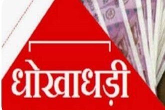70 लाख की धोखाधड़ी: महिला समेत तीन गिरफ्तार, जमीन बेचने के नाम पर ठगी 11 70 लाख की धोखाधड़ी: महिला समेत तीन गिरफ्तार, जमीन बेचने के नाम पर ठगी