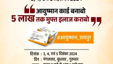 आयुष्मान कार्ड महाअभियान: रायपुर में आज से विशेष शिविरों की शुरुआत 3 आयुष्मान कार्ड महाअभियान: रायपुर में आज से विशेष शिविरों की शुरुआत