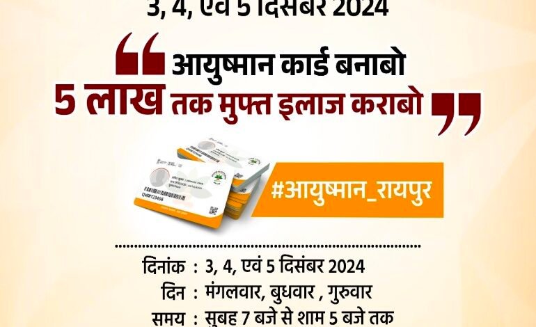 आयुष्मान कार्ड महाअभियान: रायपुर में आज से विशेष शिविरों की शुरुआत
