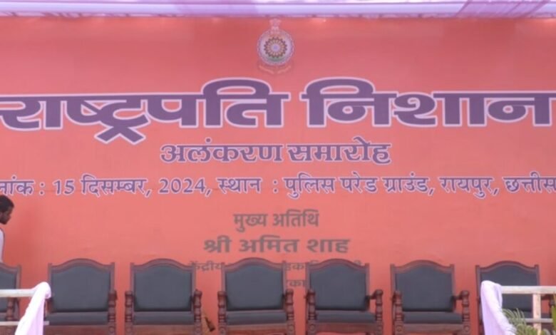 केंद्रीय गृहमंत्री अमित शाह से छत्तीसगढ़ पुलिस को मिलेगा राष्ट्रपति पुलिस कलर अवार्ड, 24 वर्षों के उत्कृष्ट कार्य के लिए मिलेगा देश का सर्वोच्च पुलिस सम्मान