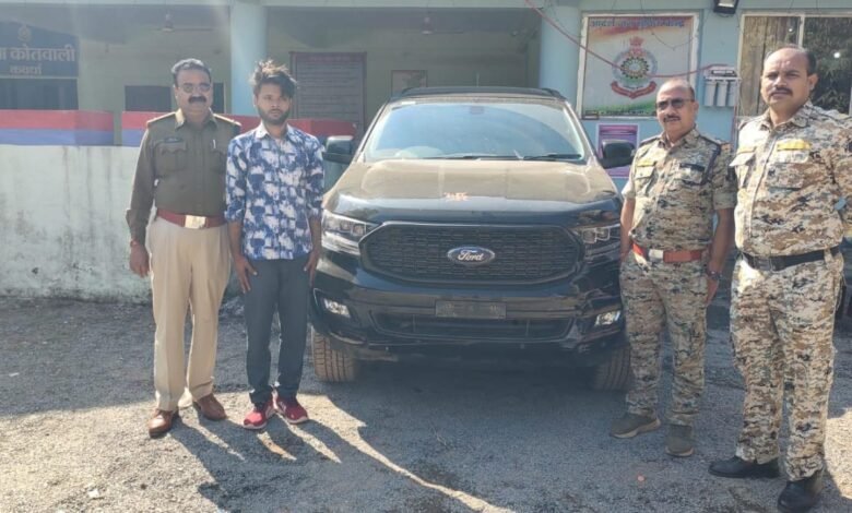 कवर्धा: कांग्रेस नेता के घर से उड़ी 45 लाख की लग्जरी कार, पुलिस ने 4 घंटे में बरामद कर चोर को भेजा हवालात